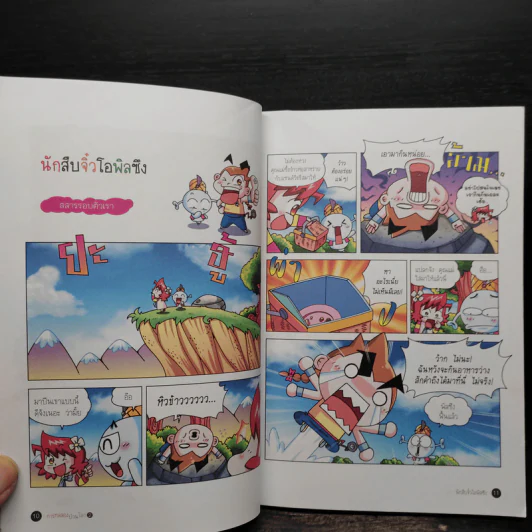 การทดลองป่วนโลก เล่ม 2 เรื่อง สสารสุดหรรษา - ริวฮีดงและริวชินสุก รูปที่ 7