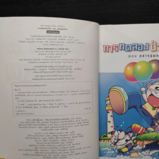 การทดลองป่วนโลก เล่ม 2 เรื่อง สสารสุดหรรษา - ริวฮีดงและริวชินสุก รูปที่ 5