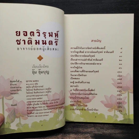 ยอดวิรุฬห์ ชาติมนตรี อาจารย์ยอดผู้เสียสละ - อุ้ม อุ้มบุญ รูปที่ 5