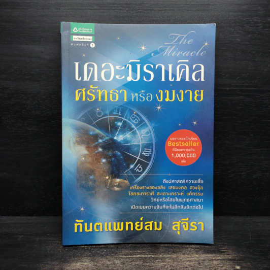 เดอะมิราเคิล ศรัทธาหรืองมงาย - ทันตแพทย์สม สุจีรา รูปที่ 1