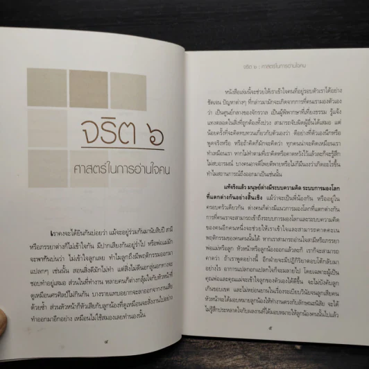 จริต 6 ศาสตร์ในการอ่านใจคน รูปที่ 6