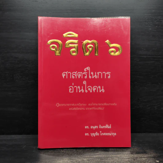 จริต 6 ศาสตร์ในการอ่านใจคน รูปที่ 1