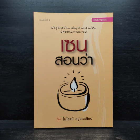 Zen เซนสอนว่า - ไพโรจน์ อยู่มณเฑียร รูปที่ 1
