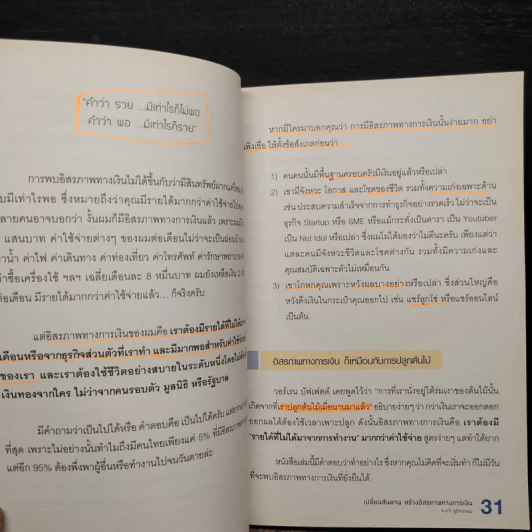 เปลี่ยนสันดาน สร้างอิสรภาพทางการเงิน - กวี ชูกิจเกษม รูปที่ 9