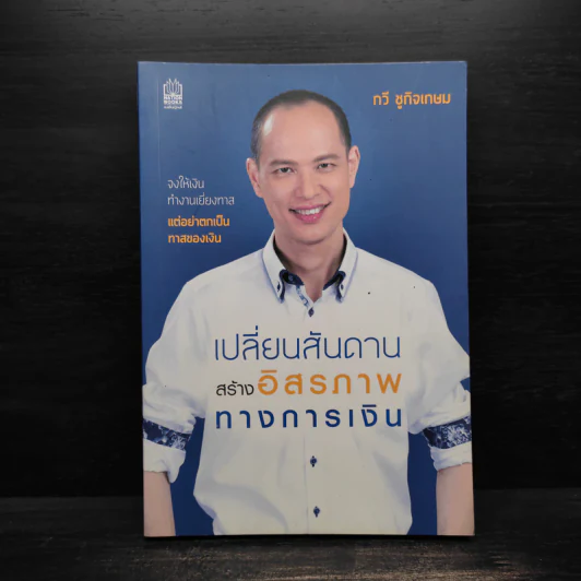 เปลี่ยนสันดาน สร้างอิสรภาพทางการเงิน - กวี ชูกิจเกษม รูปที่ 1