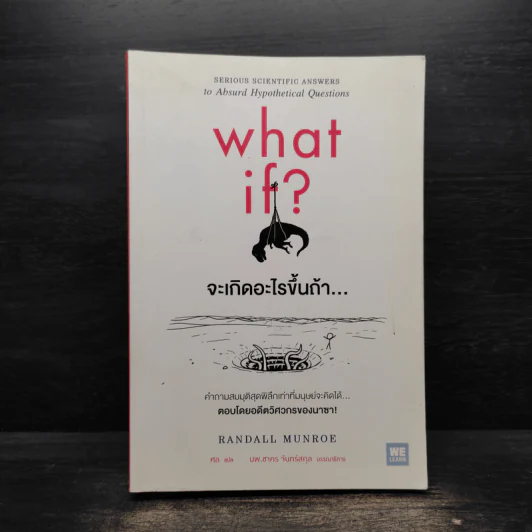 What if? จะเกิดอะไรขึ้นถ้า... - Randall Munroe รูปที่ 1