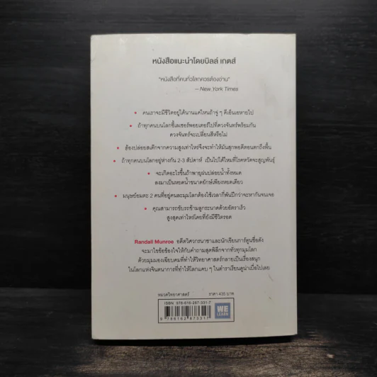 What if? จะเกิดอะไรขึ้นถ้า... - Randall Munroe รูปที่ 2
