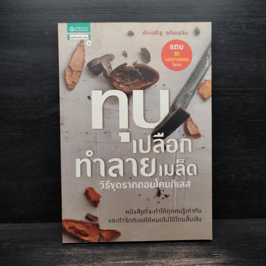 ทุบเปลือก ทำลายเมล็ด (ไม่มีซีดี) - ประเสริฐ อุทัยเฉลิม รูปที่ 1