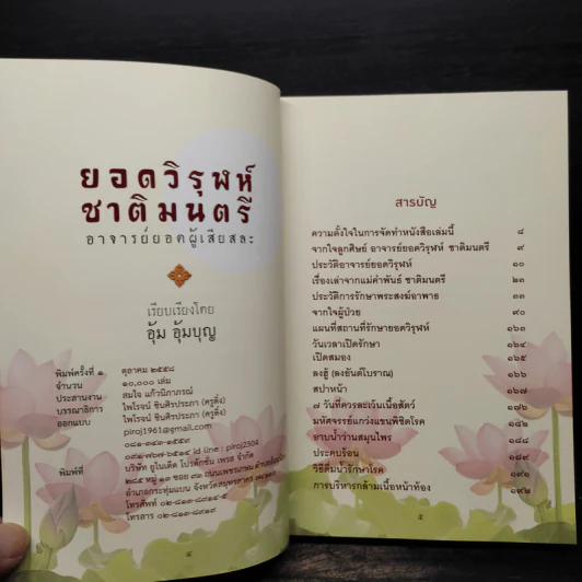 ยอดวิรุฬห์ ชาติมนตรี อาจารย์ยอดผู้เสียสละ - อุ้ม อุ้มบุญ รูปที่ 5