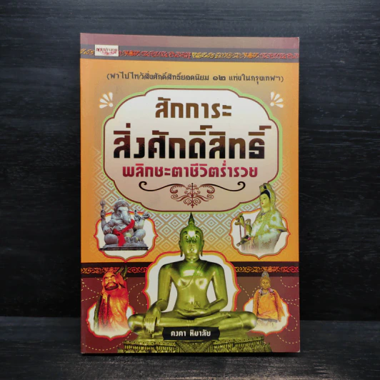 สักการะสิ่งศักดิ์สิทธิ์ พลิกชะตาชีวิตร่ำรวย รูปที่ 1