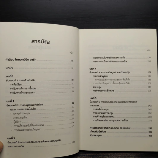 ลงทุนหุ้นอย่างมืออาชีพ - Joshua Peari, Joshua Rosenbaum รูปที่ 6