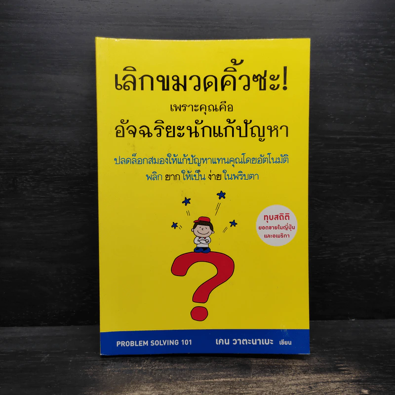 เลิกขมวดคิ้วซะ! เพราะคุณคือ อัจฉริยะนักแก้ปัญหา - เคน วาตะนาเบะ รูปที่ 1