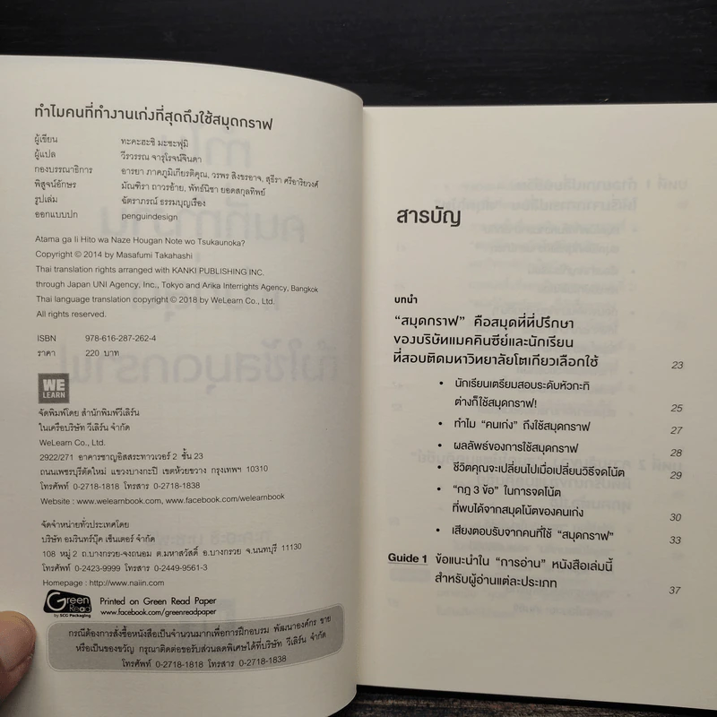 ทำไมคนที่ทำงานเก่งที่สุดถึงใช้สมุดกราฟ - ทะคะฮะชิ มะชะฟุมิ รูปที่ 5