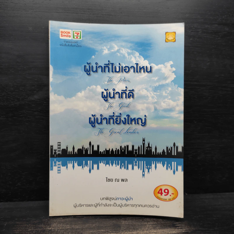 ผู้นำที่ไม่เอาไหน ผู้นำที่ดี ผู้นำที่ยิ่งใหญ่ - ไชย ณ พล รูปที่ 1