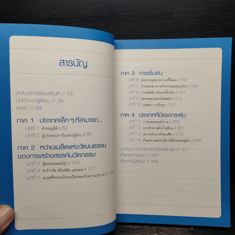 คิดอย่างไรใหญ่อย่างอิสราเอล Start-Up Nation - ประภัสสร เสวิกุล รูปที่ 6