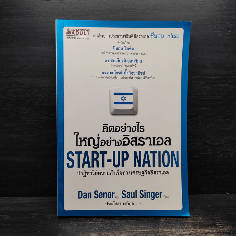 คิดอย่างไรใหญ่อย่างอิสราเอล Start-Up Nation - ประภัสสร เสวิกุล รูปที่ 1