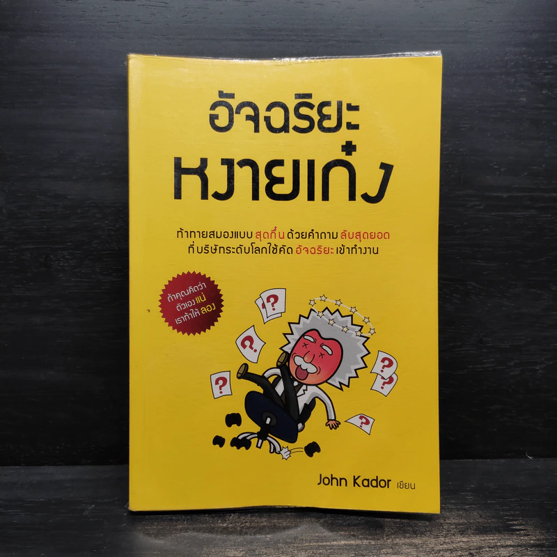อัจฉริยะหงายเก๋ง - John Kador รูปที่ 1