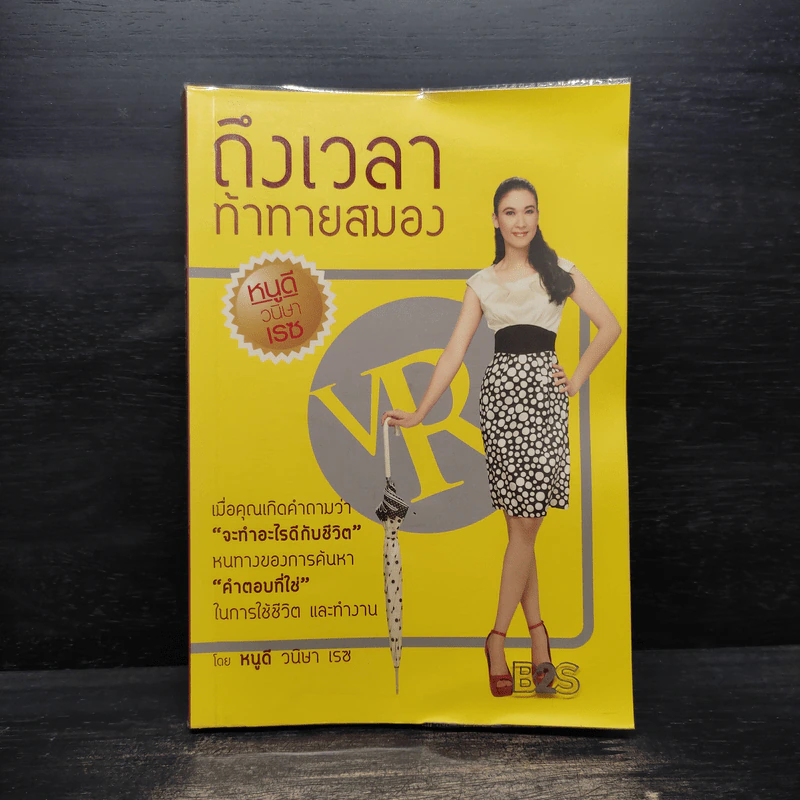 Brain Challenge ถึงเวลาท้าทายสมอง - หนูดี ดร.วนิษา เรซ รูปที่ 1