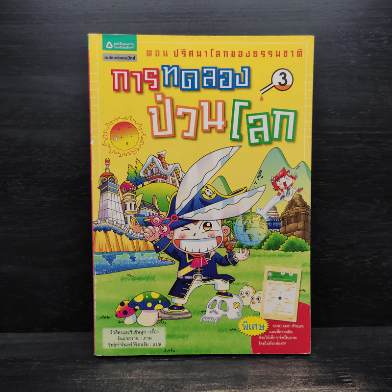 การทดลองป่วนโลก เล่ม 3 ตอน ปริศนาโลกของธรรมชาติ - ริวฮีดงและริวชินสุก รูปที่ 1