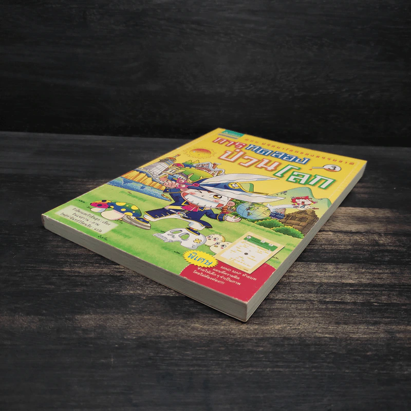 การทดลองป่วนโลก เล่ม 3 ตอน ปริศนาโลกของธรรมชาติ - ริวฮีดงและริวชินสุก รูปที่ 4