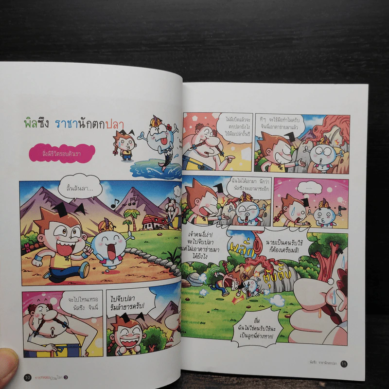 การทดลองป่วนโลก เล่ม 3 ตอน ปริศนาโลกของธรรมชาติ - ริวฮีดงและริวชินสุก รูปที่ 7