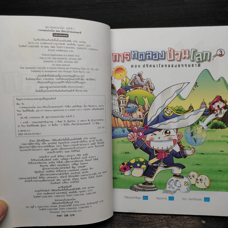 การทดลองป่วนโลก เล่ม 3 ตอน ปริศนาโลกของธรรมชาติ - ริวฮีดงและริวชินสุก รูปที่ 5