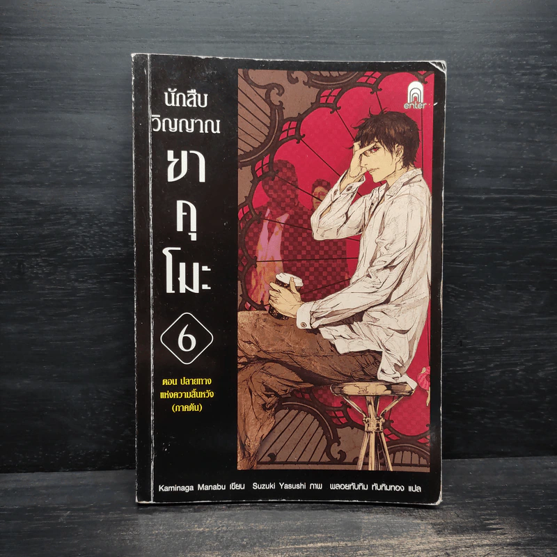 นักสืบวิญญาณ ยาคุโมะ ตอนที่ 6 ปลายทางแห่งความสิ้นหวัง (ภาคต้น) - Kaminaga Manabu รูปที่ 1