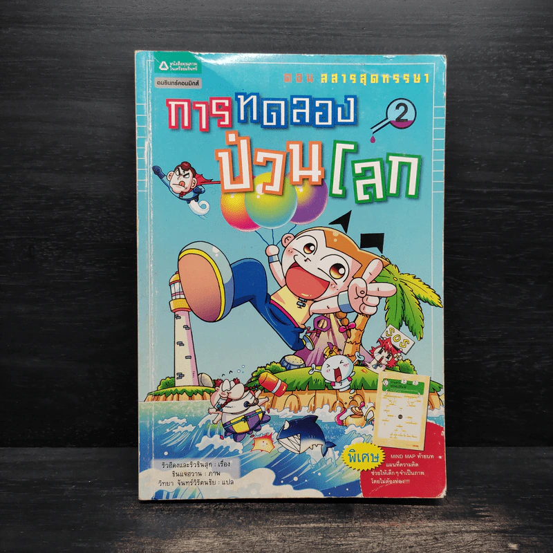 การทดลองป่วนโลก เล่ม 2 เรื่อง สสารสุดหรรษา - ริวฮีดงและริวชินสุก รูปที่ 1