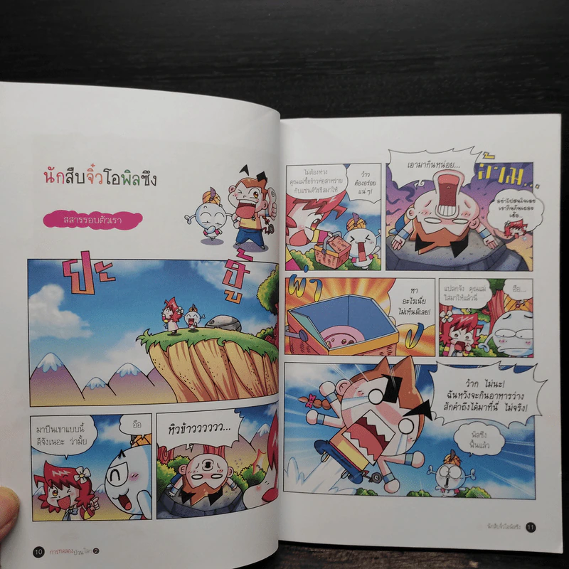 การทดลองป่วนโลก เล่ม 2 เรื่อง สสารสุดหรรษา - ริวฮีดงและริวชินสุก รูปที่ 7