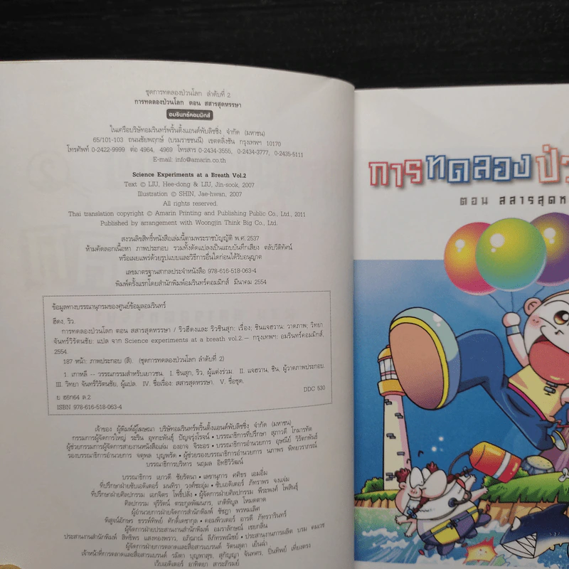 การทดลองป่วนโลก เล่ม 2 เรื่อง สสารสุดหรรษา - ริวฮีดงและริวชินสุก รูปที่ 5