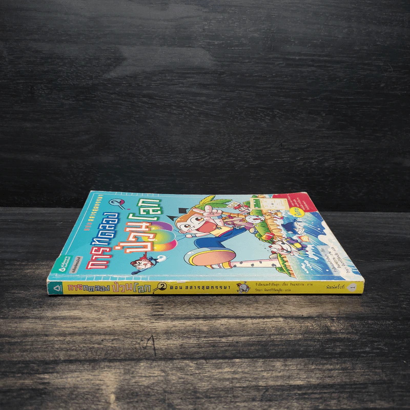 การทดลองป่วนโลก เล่ม 2 เรื่อง สสารสุดหรรษา - ริวฮีดงและริวชินสุก รูปที่ 3