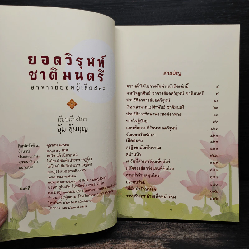 ยอดวิรุฬห์ ชาติมนตรี อาจารย์ยอดผู้เสียสละ - อุ้ม อุ้มบุญ รูปที่ 5