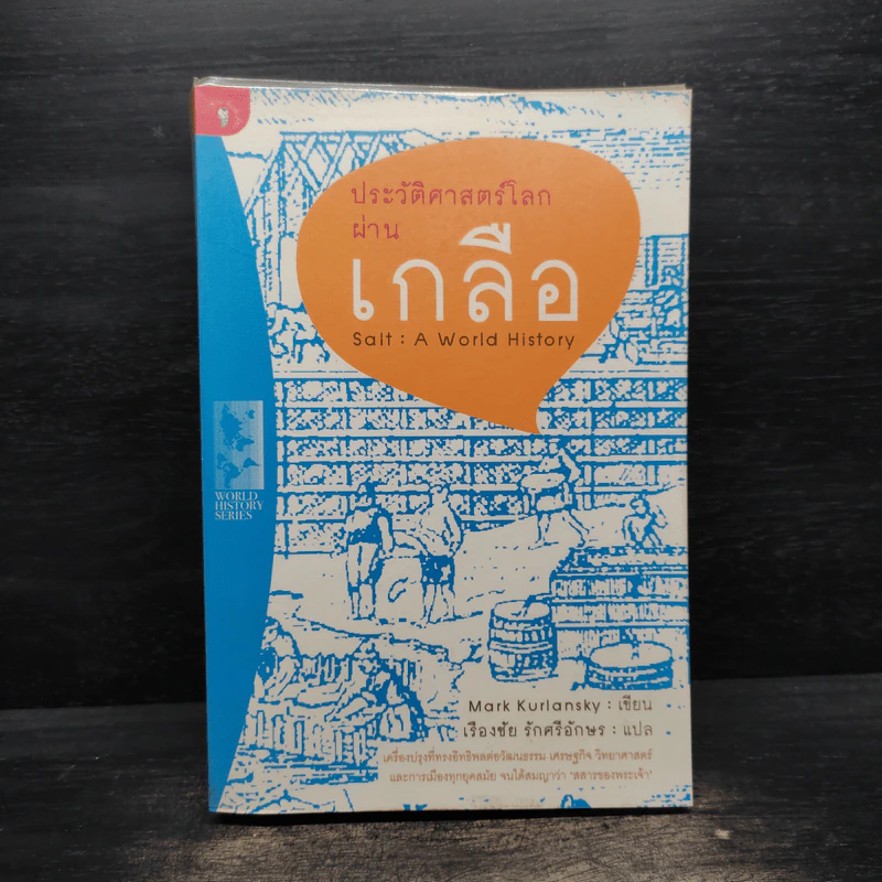 ประวัติศาสตร์โลกผ่านเกลือ Salt : A World History รูปที่ 1