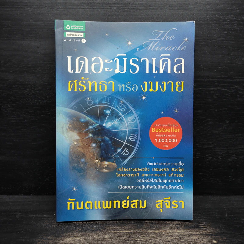 เดอะมิราเคิล ศรัทธาหรืองมงาย - ทันตแพทย์สม สุจีรา รูปที่ 1