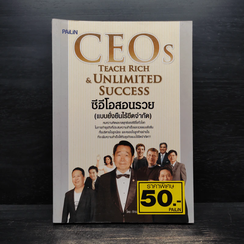 ซีอีโอสอนรวย (แบบยั่งยืนไร้ขีดจำกัด) - ภัทระ ฉลาดแพทย์ รูปที่ 1