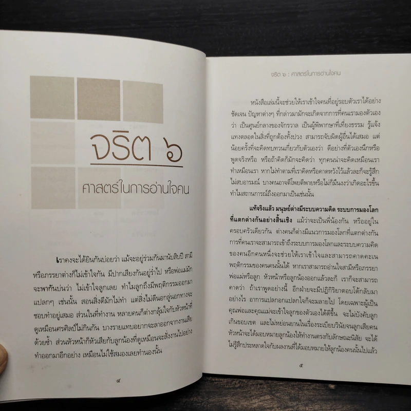 จริต 6 ศาสตร์ในการอ่านใจคน รูปที่ 6