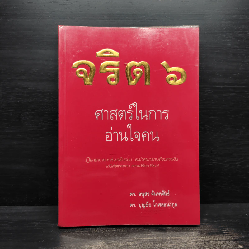 จริต 6 ศาสตร์ในการอ่านใจคน รูปที่ 1