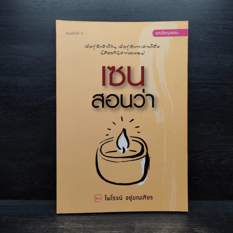 Zen เซนสอนว่า - ไพโรจน์ อยู่มณเฑียร รูปที่ 1