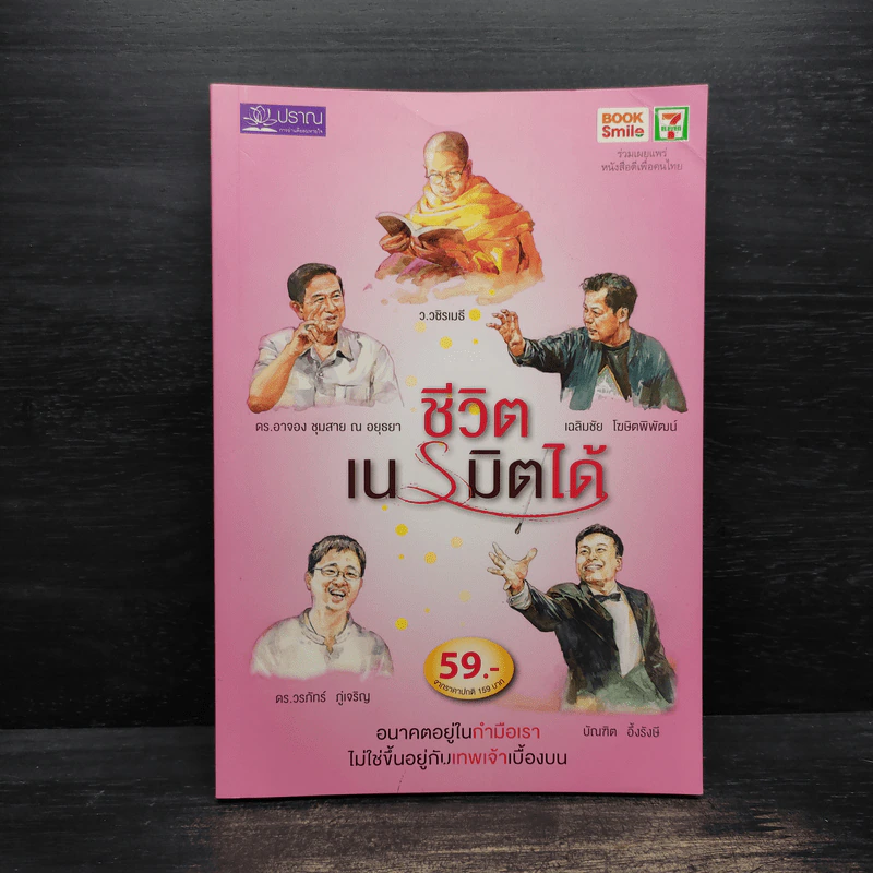ชีวิตเนรมิตได้ - ว.วชิรเมธี รูปที่ 1