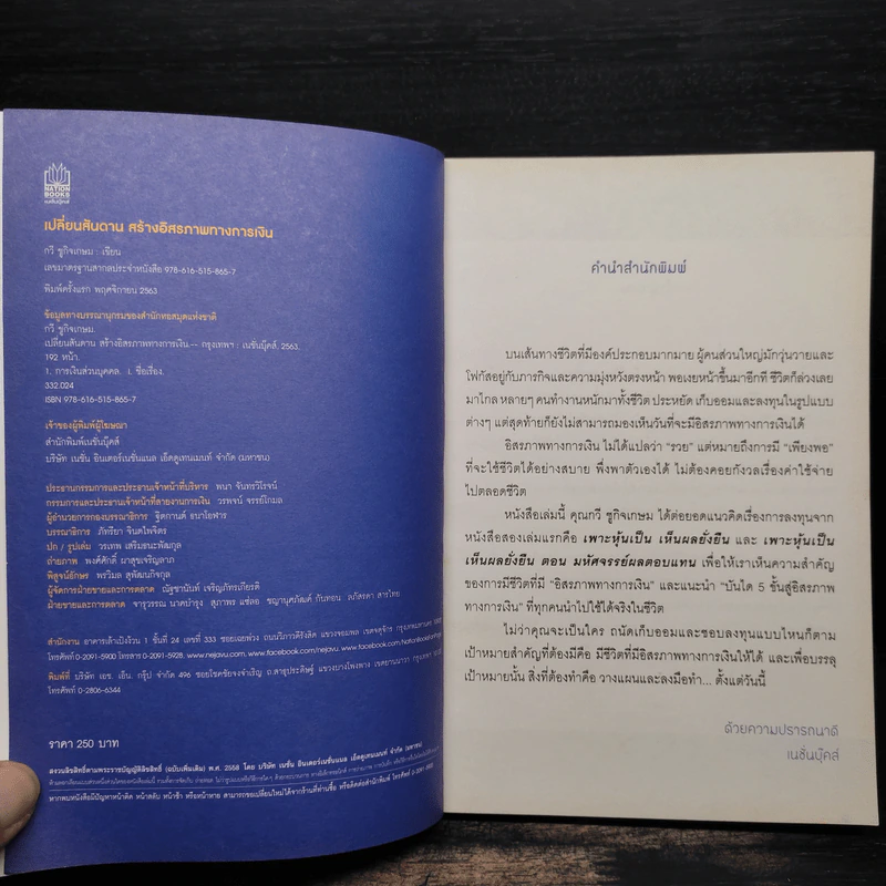 เปลี่ยนสันดาน สร้างอิสรภาพทางการเงิน - กวี ชูกิจเกษม รูปที่ 5
