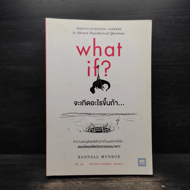 What if? จะเกิดอะไรขึ้นถ้า... - Randall Munroe รูปที่ 1