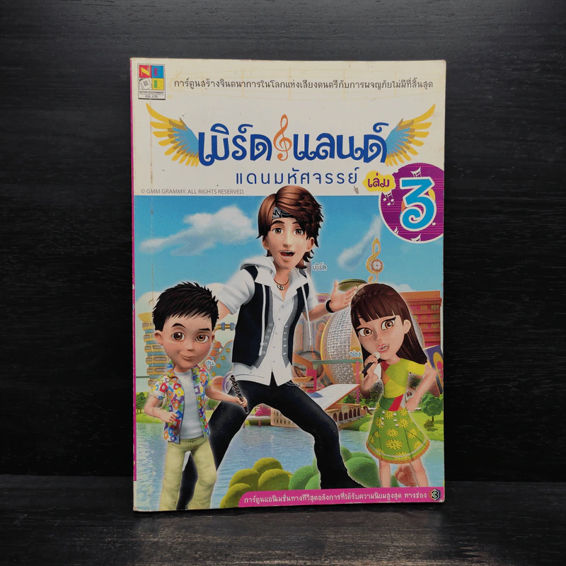 เบิร์ดแลนด์แดนมหัศจรรย์ เล่ม 3 รูปที่ 1