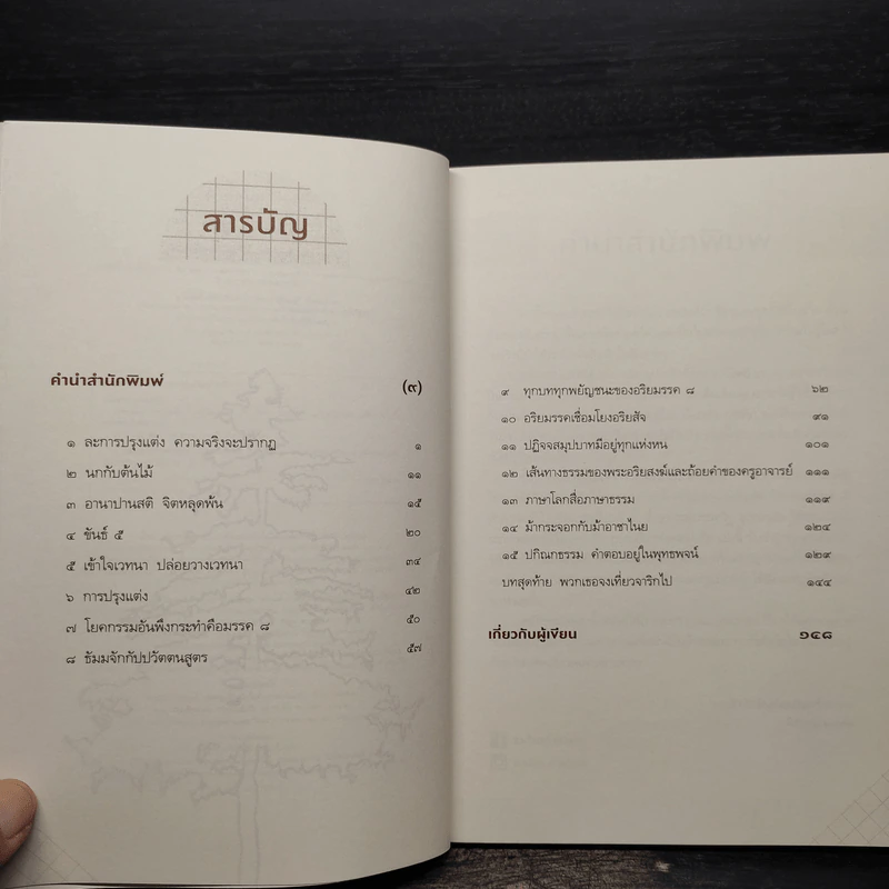 ทุบเปลือก ทำลายเมล็ด (ไม่มีซีดี) - ประเสริฐ อุทัยเฉลิม รูปที่ 6