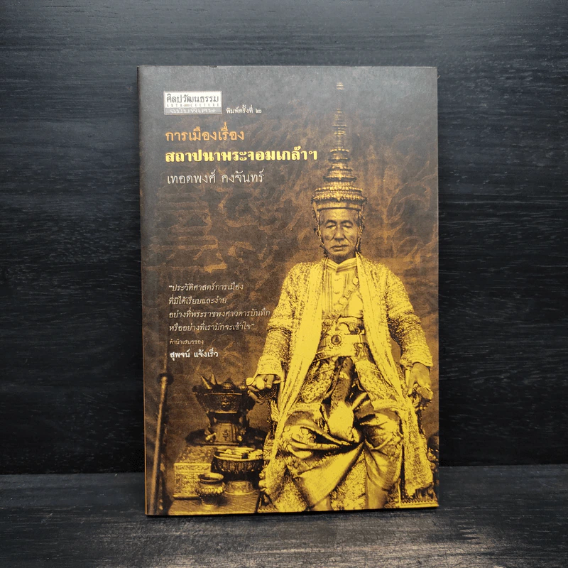การเมืองเรื่องสถาปนาพระจอมเกล้า - เทอดพงศ์ คงจันทร์ รูปที่ 1