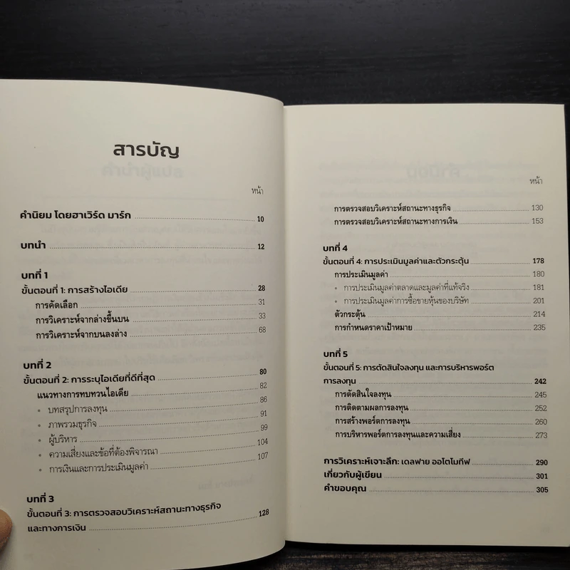 ลงทุนหุ้นอย่างมืออาชีพ - Joshua Peari, Joshua Rosenbaum รูปที่ 6