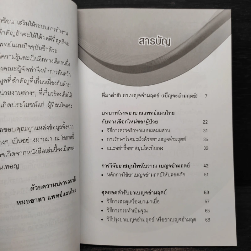มหัศจรรย์เบญจอำมฤตย์ สุดยอดยาต้านมะเร็งตับ - หมออาสาแพทย์แผนไทย รูปที่ 6