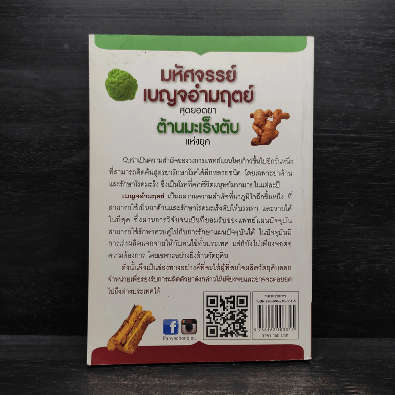 มหัศจรรย์เบญจอำมฤตย์ สุดยอดยาต้านมะเร็งตับ - หมออาสาแพทย์แผนไทย รูปที่ 2