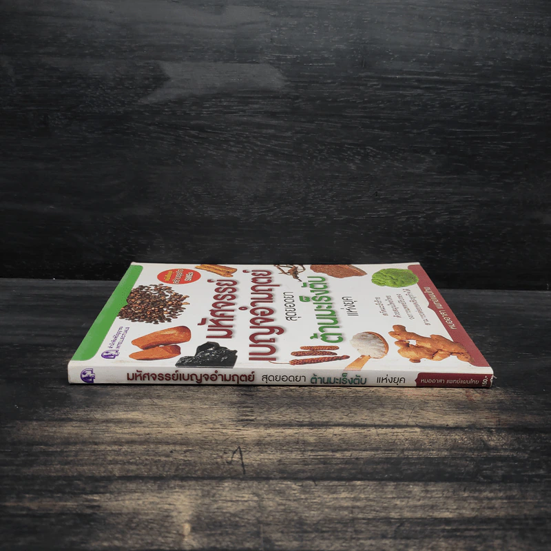 มหัศจรรย์เบญจอำมฤตย์ สุดยอดยาต้านมะเร็งตับ - หมออาสาแพทย์แผนไทย รูปที่ 3