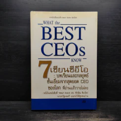 7 เซียนซีอีโอ: บทเรียนและกลยุทธ์ชั้นเยี่ยมจากสุดยอด CEO ของโลก