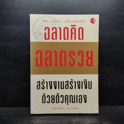 ฉลาดคิด ฉลาดรวย สร้างงานสร้างเงินด้วยตัวคุณเอง - พันฤทธิ์ พันธุ์อร่าม